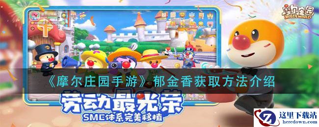 《摩尔庄园手游》郁金香获取方法介绍