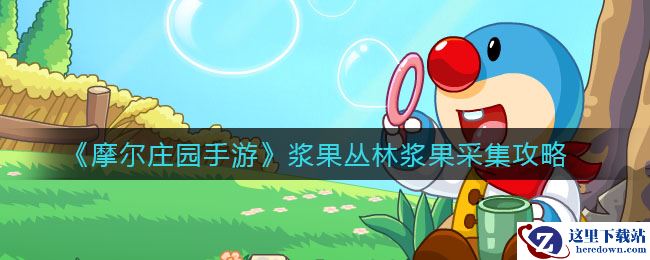 《摩尔庄园手游》浆果丛林浆果采集攻略