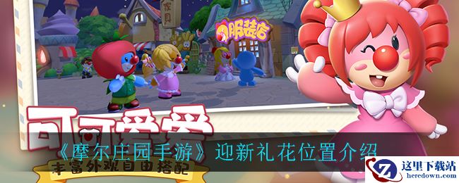 《摩尔庄园手游》迎新礼花位置介绍