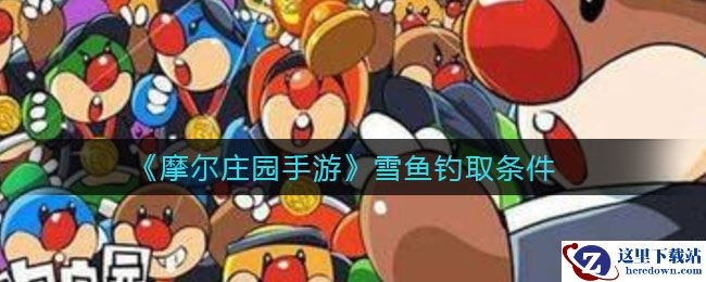 《摩尔庄园手游》雪鱼钓取条件