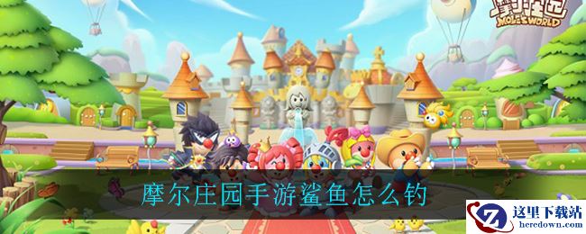 摩尔庄园手游鲨鱼怎么钓