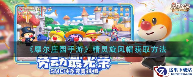 《摩尔庄园手游》精灵旋风帽获取方法