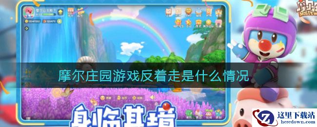 摩尔庄园游戏反着走是什么情况