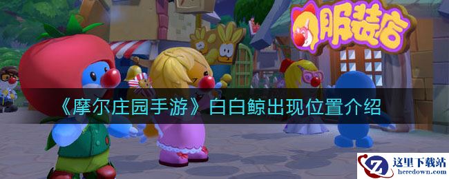 《摩尔庄园手游》白白鲸出现位置介绍