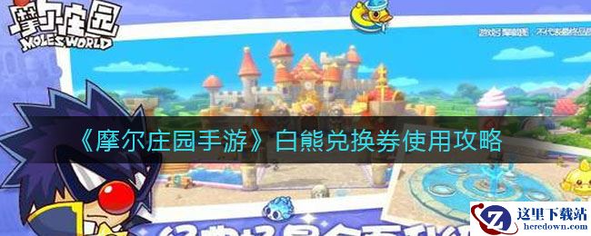 《摩尔庄园手游》白熊兑换券使用攻略