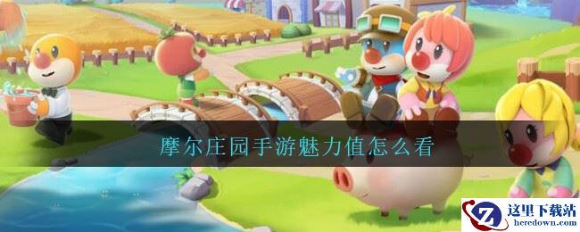 摩尔庄园手游魅力值怎么看