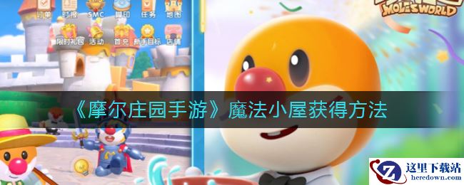《摩尔庄园手游》魔法小屋获得方法