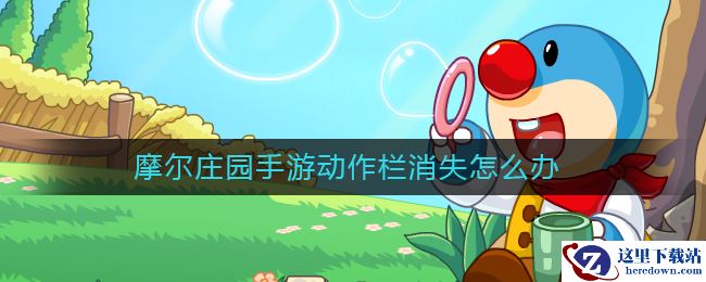 摩尔庄园手游动作栏消失怎么办