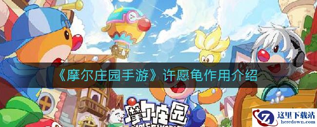 《摩尔庄园手游》许愿龟作用介绍