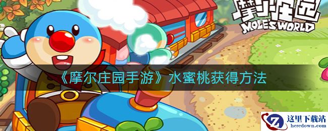 《摩尔庄园手游》水蜜桃获得方法