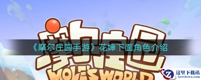 《摩尔庄园手游》花婶下面角色介绍