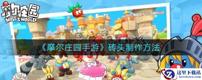 《摩尔庄园手游》砖头制作方法