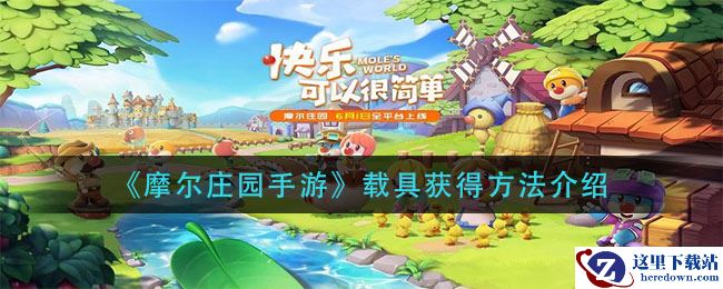 《摩尔庄园手游》载具获得方法介绍