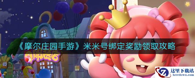 《摩尔庄园手游》米米号绑定奖励领取攻略