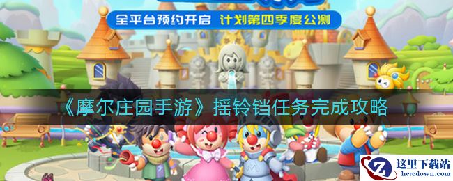 《摩尔庄园手游》摇铃铛任务完成攻略