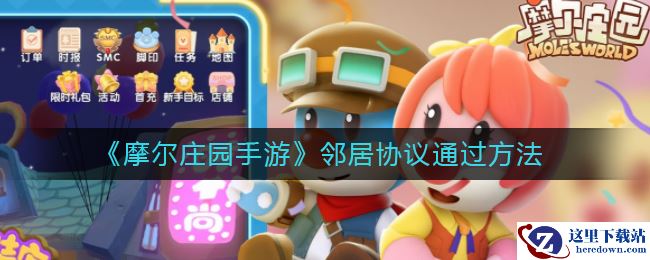 《摩尔庄园手游》邻居协议通过方法