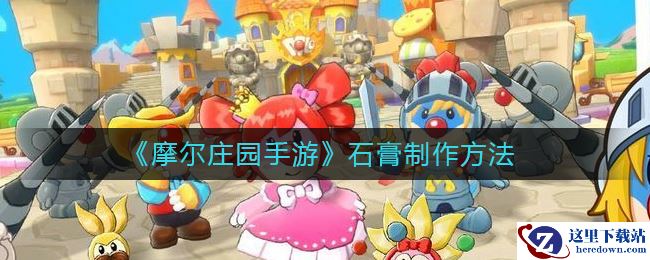 《摩尔庄园手游》石膏制作方法