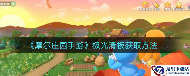 《摩尔庄园手游》极光滑板获取方法