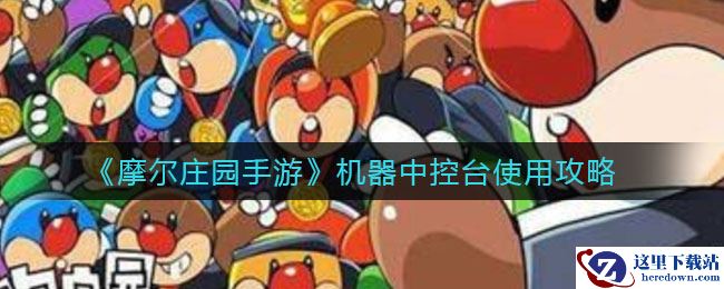 《摩尔庄园手游》机器中控台使用攻略