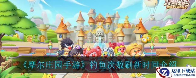 《摩尔庄园手游》钓鱼次数刷新时间介绍