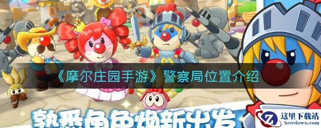 《摩尔庄园手游》警察局位置介绍