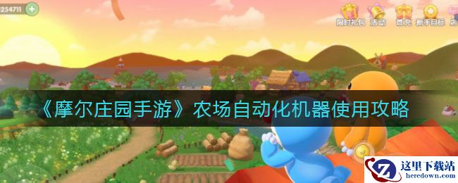《摩尔庄园手游》农场自动化机器使用攻略