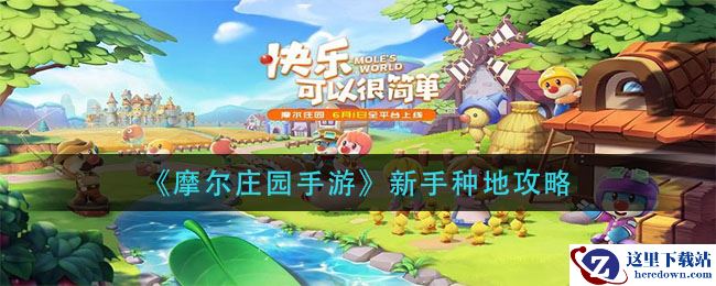 《摩尔庄园手游》新手种地攻略