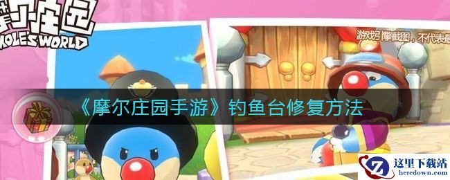 《摩尔庄园手游》钓鱼台修复方法