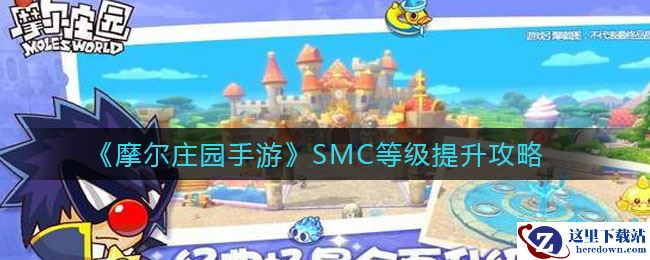 《摩尔庄园手游》SMC等级提升攻略