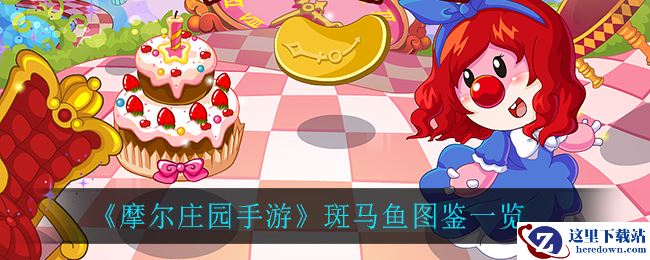 《摩尔庄园手游》斑马鱼图鉴一览