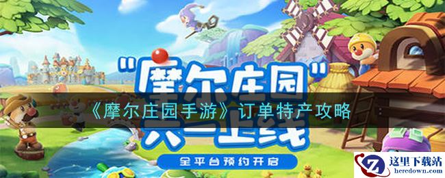 《摩尔庄园手游》订单特产攻略