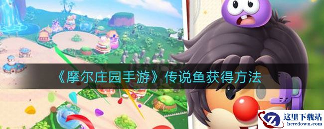 《摩尔庄园手游》传说鱼获得方法