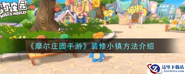 《摩尔庄园手游》装修小镇方法介绍