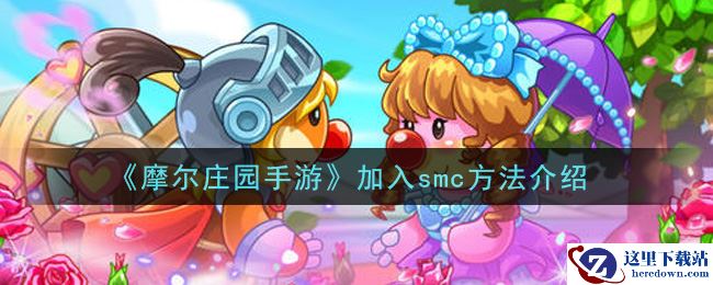 《摩尔庄园手游》加入smc方法介绍