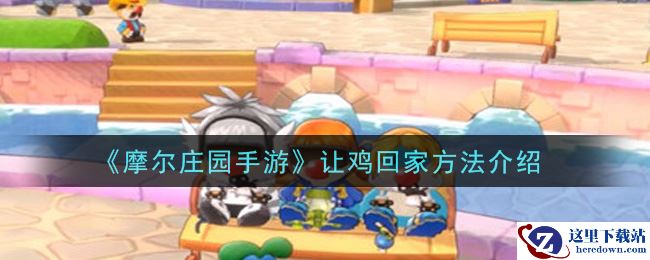 《摩尔庄园手游》让鸡回家方法介绍