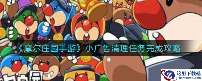 《摩尔庄园手游》小广告清理任务完成攻略