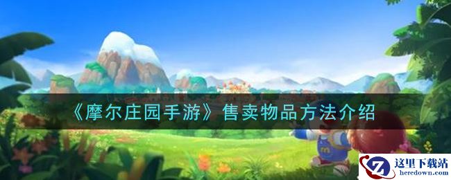 《摩尔庄园手游》售卖物品方法介绍