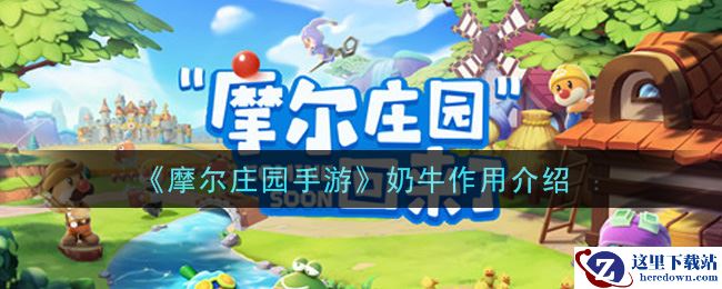 《摩尔庄园手游》奶牛作用介绍