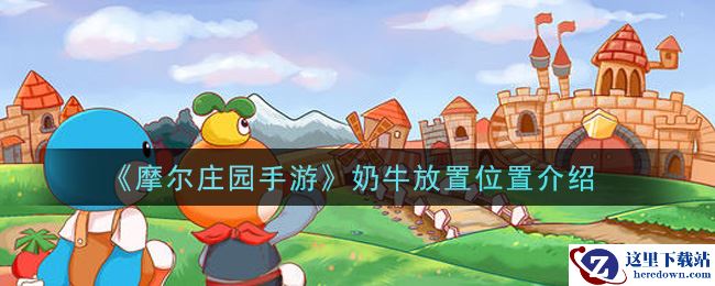 《摩尔庄园手游》奶牛放置位置介绍
