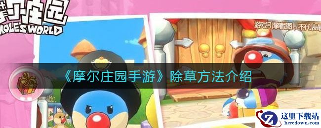 《摩尔庄园手游》除草方法介绍