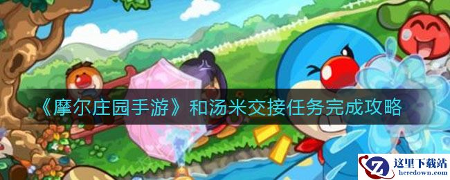 《摩尔庄园手游》和汤米交接任务完成攻略