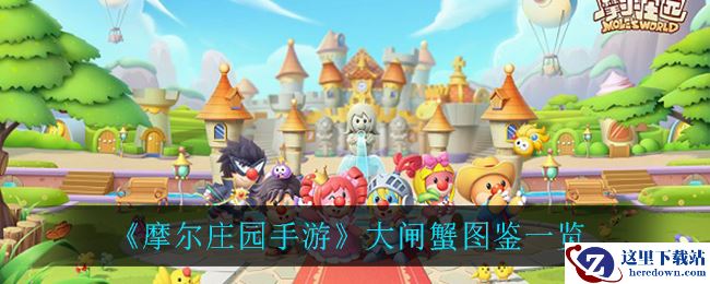 《摩尔庄园手游》大闸蟹图鉴一览