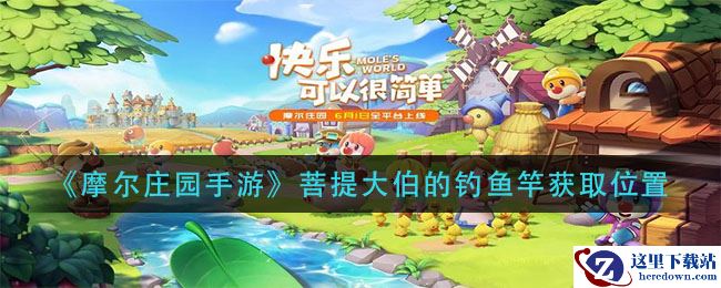 《摩尔庄园手游》菩提大伯的钓鱼竿获取位置