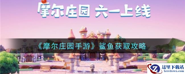 《摩尔庄园手游》鲨鱼获取攻略