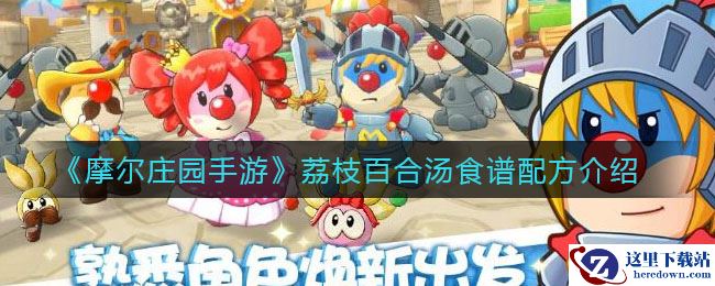 《摩尔庄园手游》荔枝百合汤食谱配方介绍