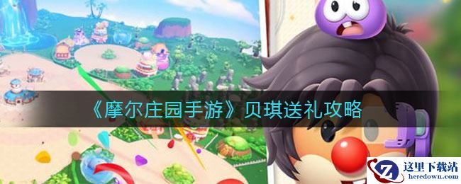 《摩尔庄园手游》贝琪送礼攻略