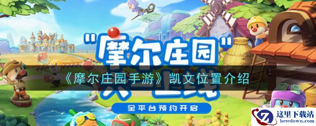 《摩尔庄园手游》凯文位置介绍