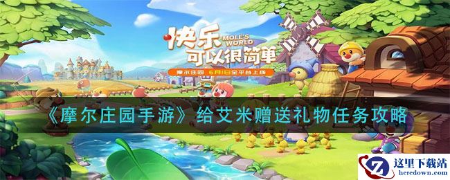 《摩尔庄园手游》给艾米赠送礼物任务攻略