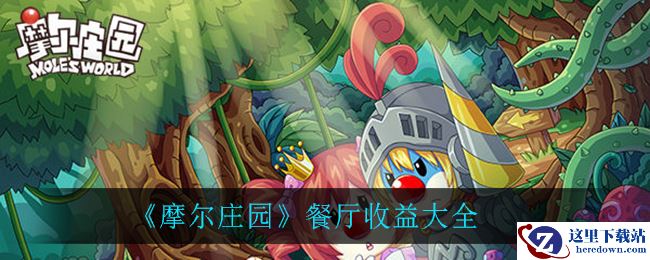 《摩尔庄园》餐厅收益大全