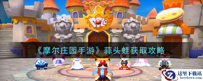 《摩尔庄园手游》蒜头蛙获取攻略